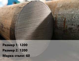 Поковка круглая 1200х1200 Сталь: 60 цена от 102600 Тг / т, где купить, условия доставки в Шымкенте и Южно-Казахстанской области